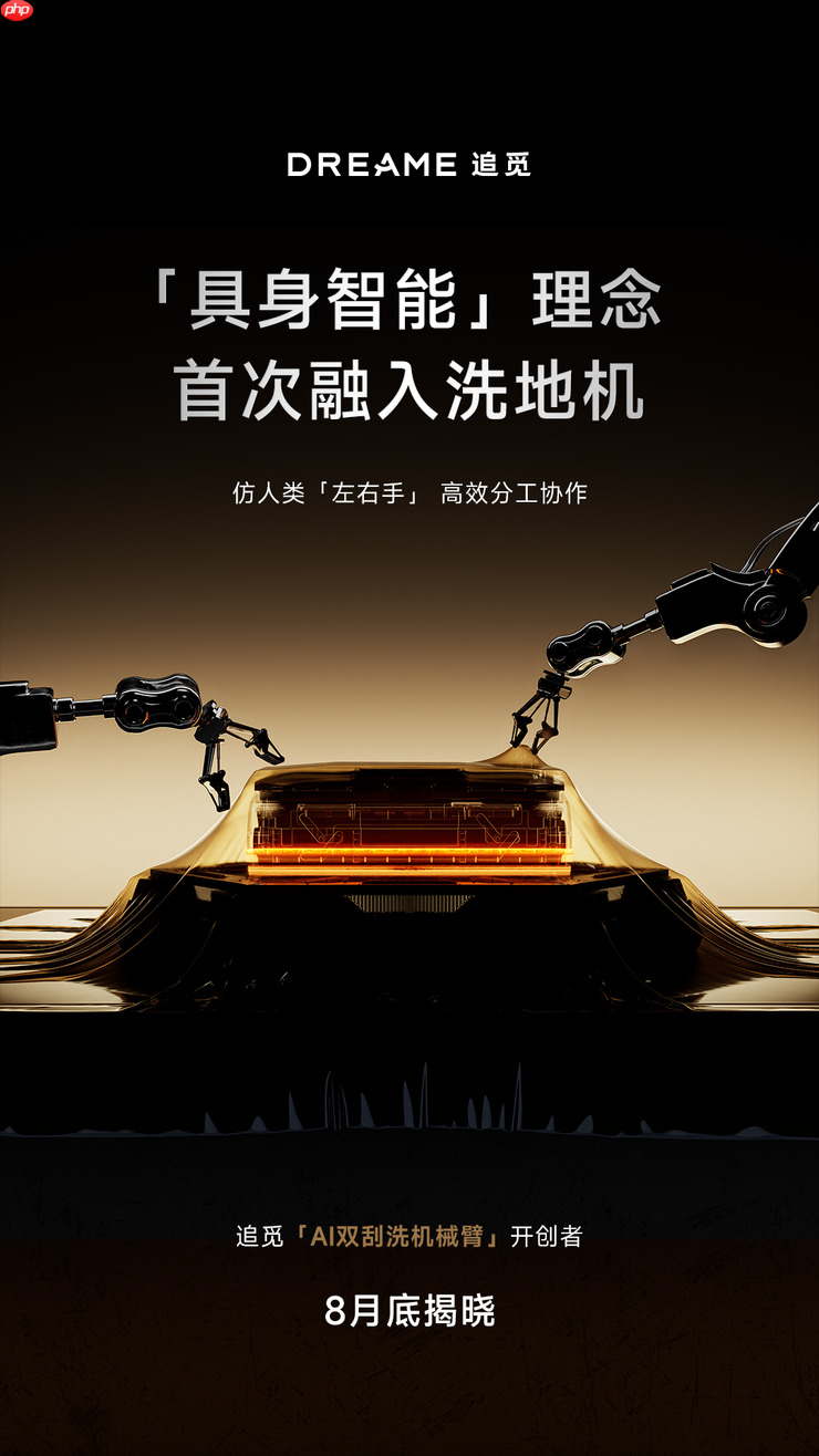 追觅官宣全球首款双机械臂洗地机,将于8月底正式发布