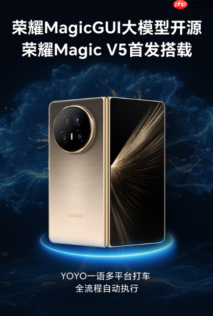 荣耀发布开源MagicGUI大模型,Magic V5首发实现跨设备智能自动化