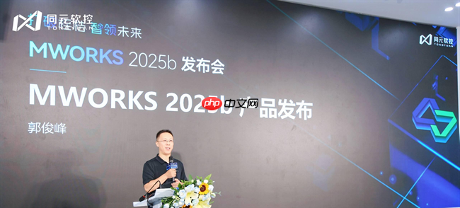 打破桎梏,智领未来:同元软控MWORKS2025b正式发布
