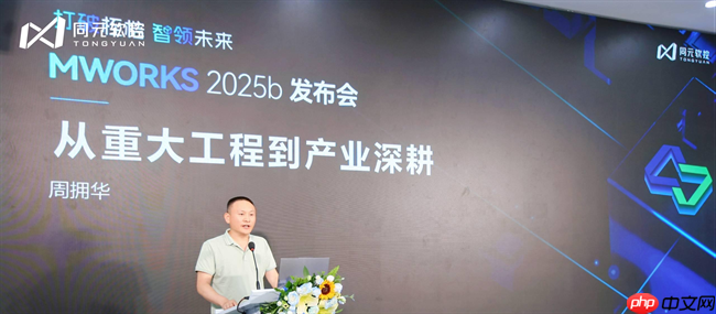 打破桎梏,智领未来:同元软控MWORKS2025b正式发布