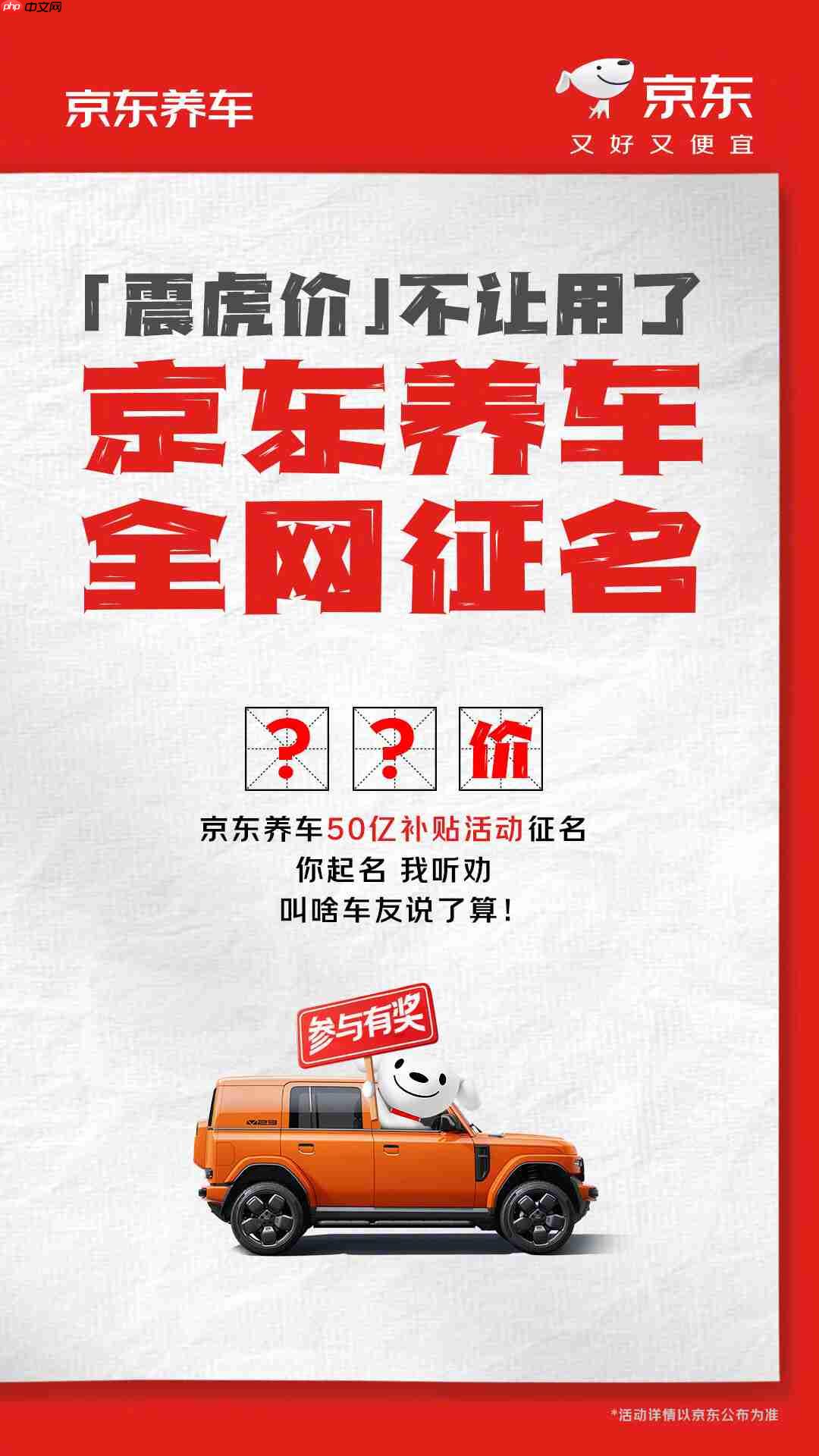 “震虎价”不让用,京东养车 50 亿补贴全网征名后改为“震骨价”