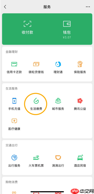 微信支付生活缴费现已全面适配 iOS 和安卓屏幕朗读,还支持字体放大