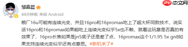 小米16 Ultra影像配置曝光:一英寸主摄+连续光变技术