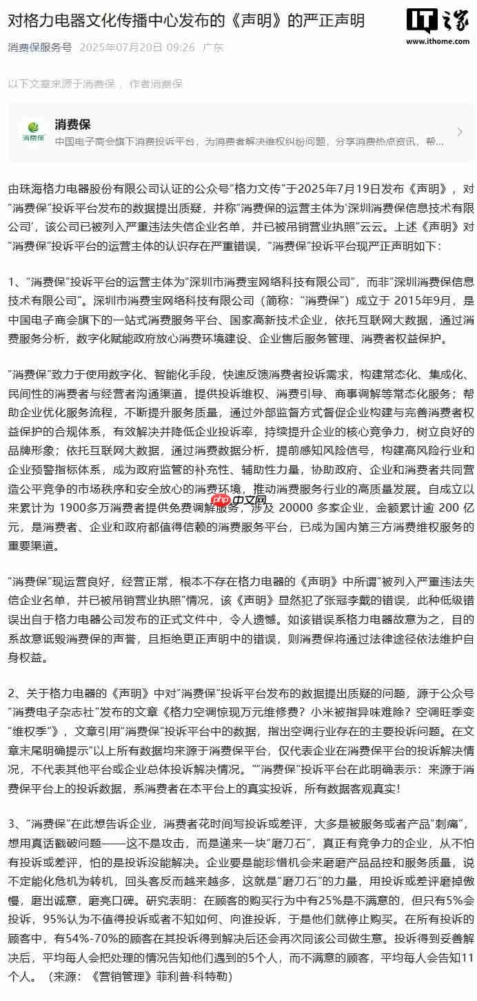 “消费保”回应格力:未被列入严重违法失信企业名单,投诉数据客观真实