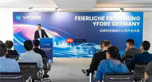远峰科技全球布局升级：欧洲总部暨德国公司正式揭幕