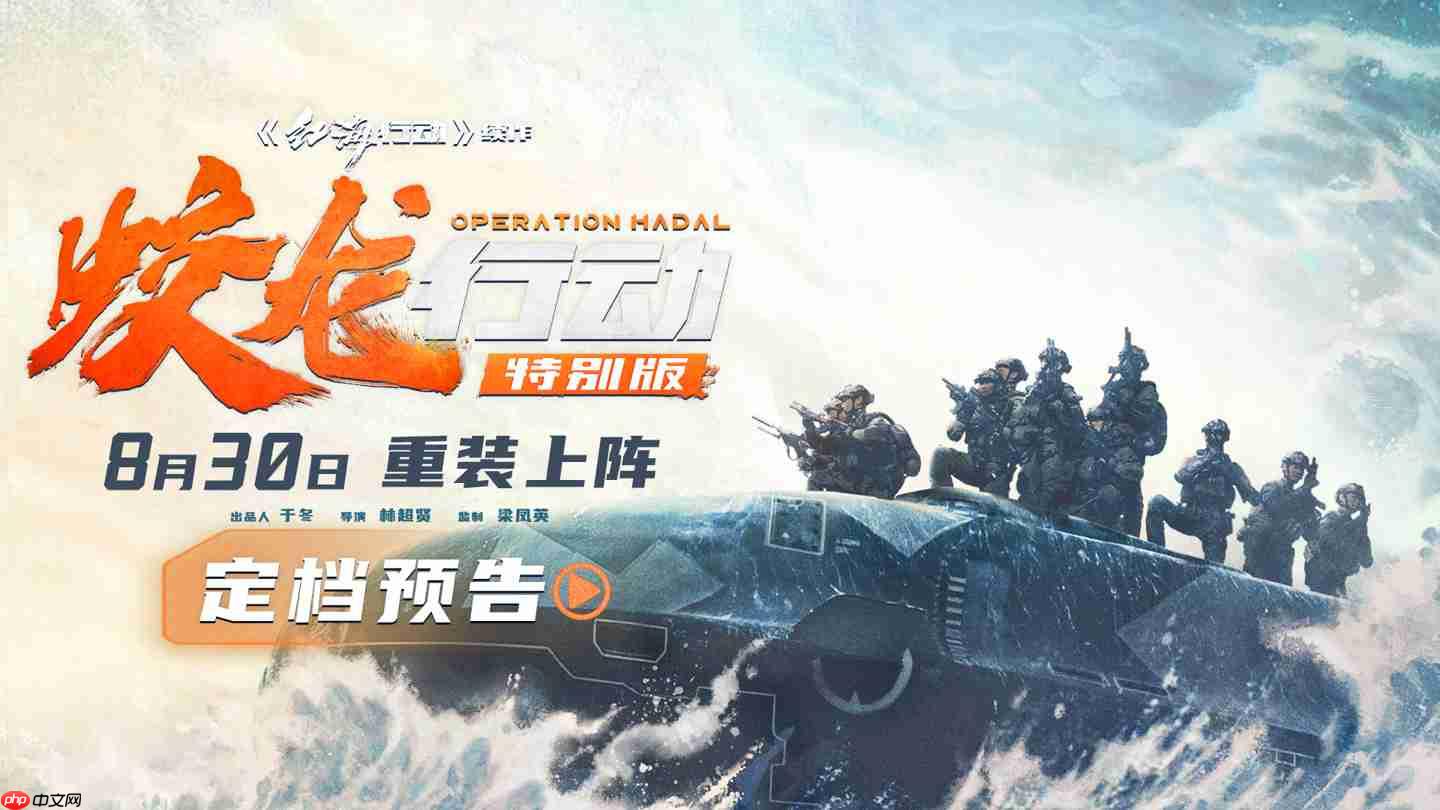 电影《蛟龙行动(特别版)》定档 8 月 30 日,票房失利后再战院线