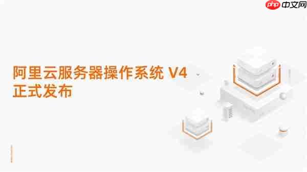 重塑AI算力底座!阿里云服务器操作系统V4正式发布
