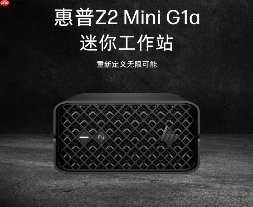锐龙AI Max+ PRO系列强悍到爆表!惠普Z2 G1a Mini AI工作站来了