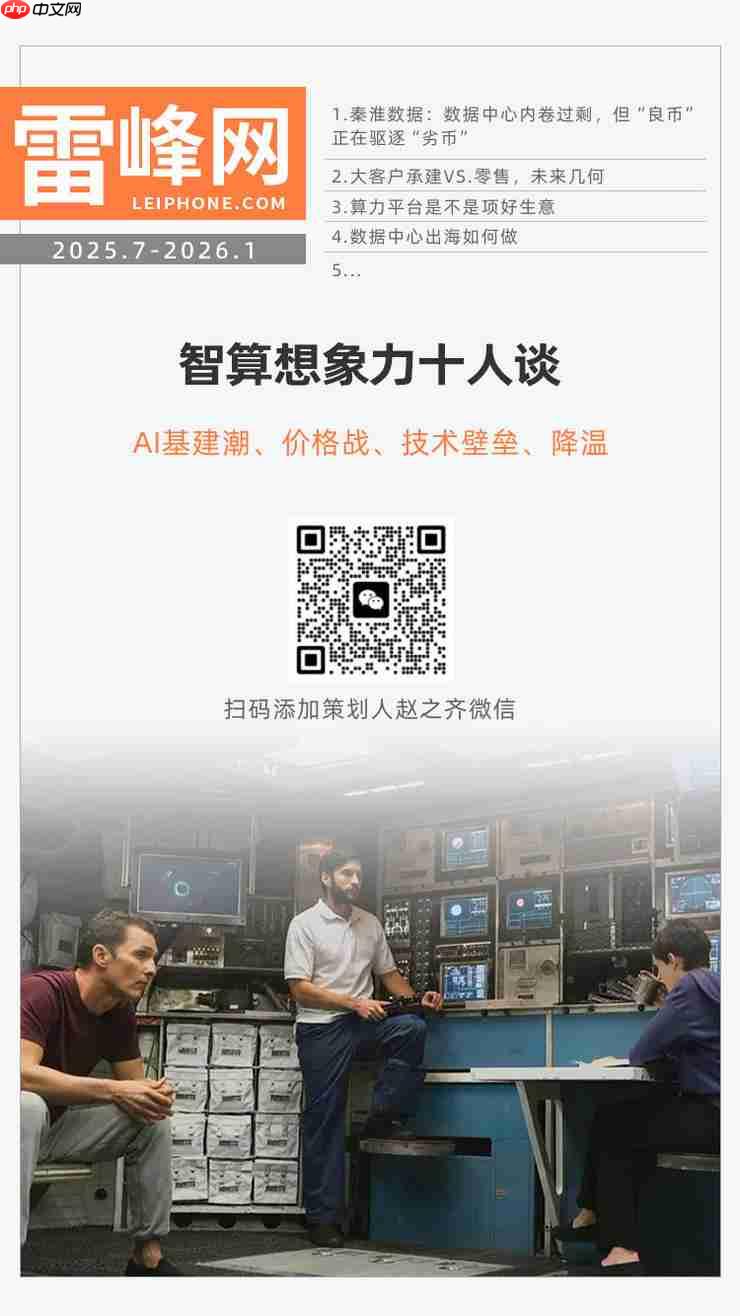 秦淮数据总裁汪冬宁谈数据中心内卷现象，良币驱逐劣币趋势显现——智算想象力十人谈专访