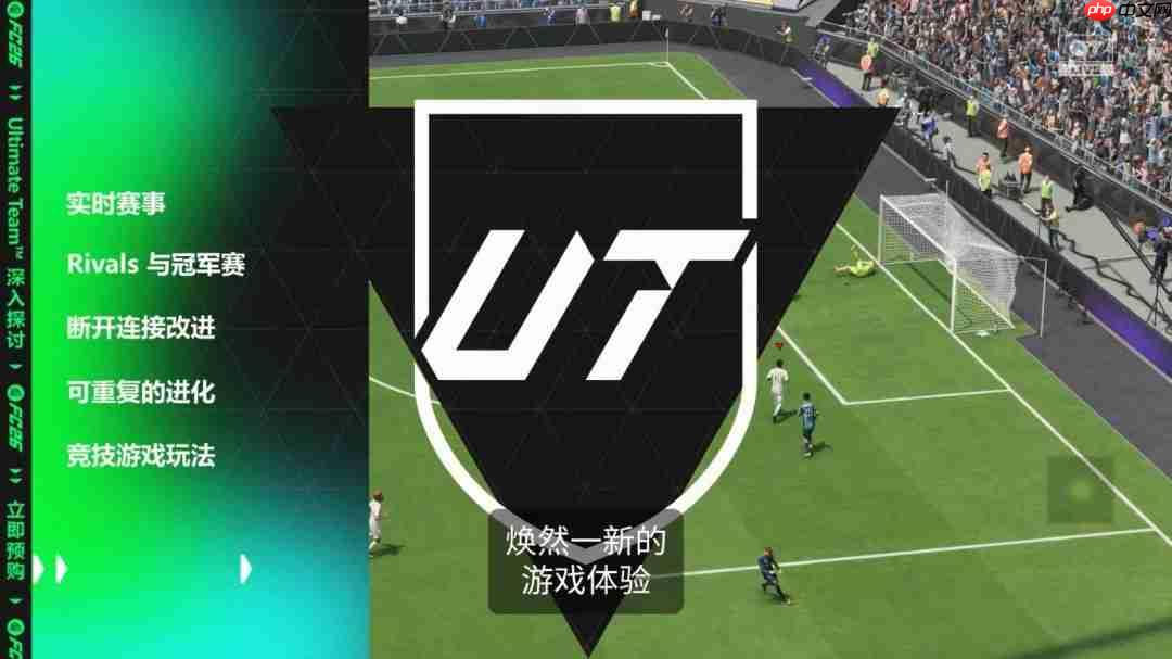 《EA Sports FC 26》全新预告 竞技玩法与系统深度展示！