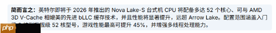 英特尔Nova Lake CPU规格曝光!最高52核 游戏性能涨45%