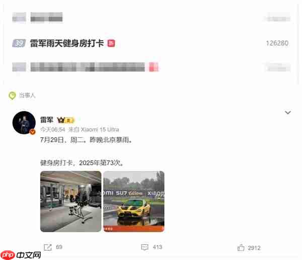 雷军雨天坚持健身房打卡:上热搜了