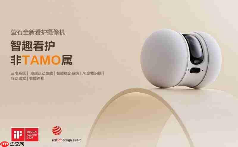 承载城市科技形象萤石移动看护摄像机TAMO入选2025“杭州特色伴手礼”