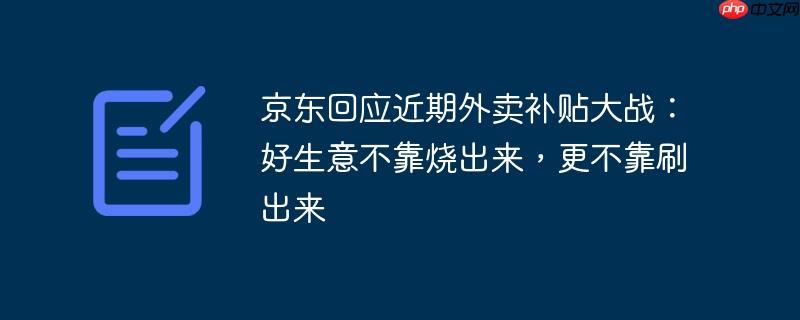 京东回应外卖补贴大战，好生意非烧刷所得