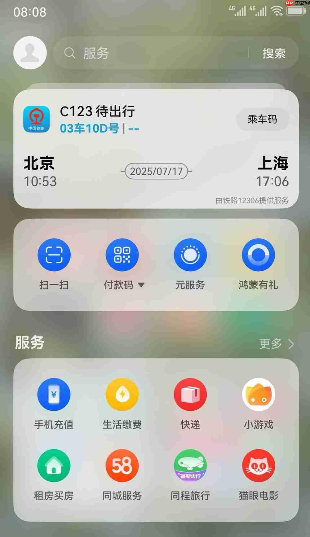 鸿蒙版铁路12306重大更新,支持负一屏卡片、实况窗,出行体验再升级