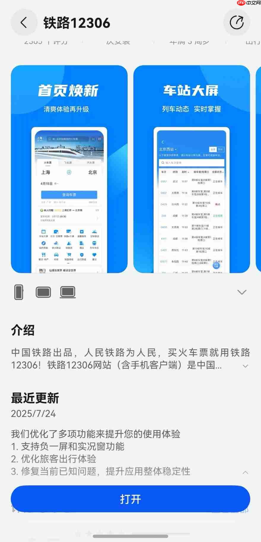 鸿蒙版铁路12306重大更新,支持负一屏卡片、实况窗,出行体验再升级