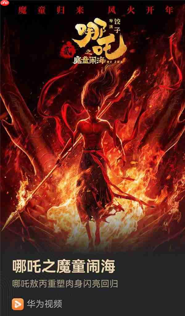 速看!《哪吒2》上线华为视频 躺平在家也能有影院级享受!