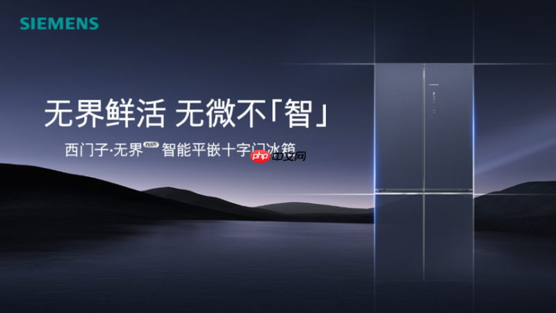 4mm极限贴合!西门子无界Plus智能平嵌十字门冰箱重磅上市,重塑嵌入美学