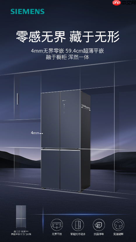 4mm极限贴合!西门子无界Plus智能平嵌十字门冰箱重磅上市,重塑嵌入美学