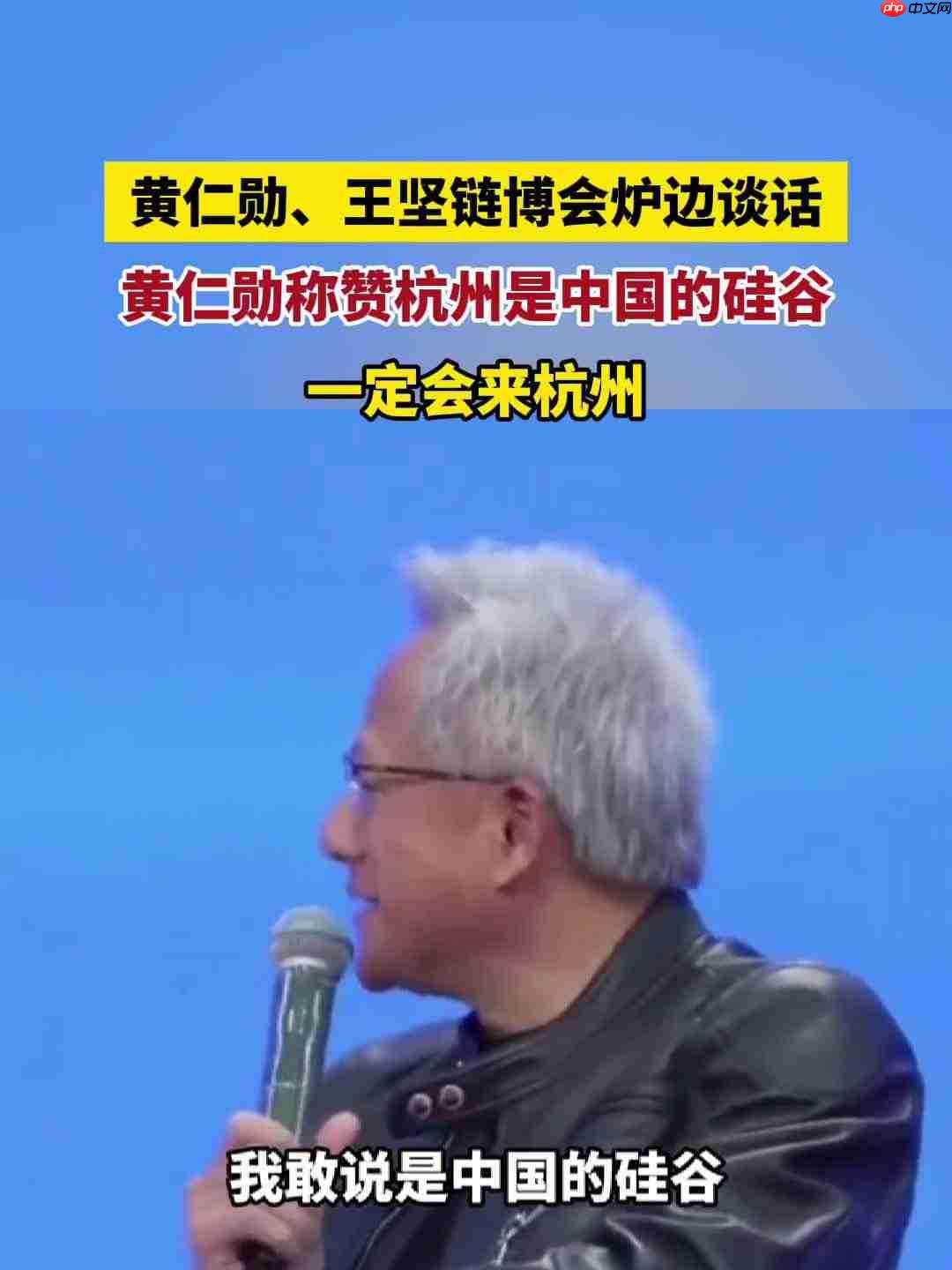黄仁勋大赞杭州是“中国的硅谷”:下次一定来