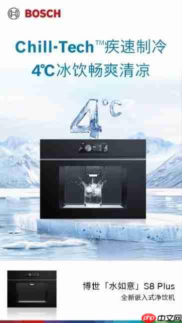 当40℃高温遇上“冰饮自由”,博世嵌饮机如何成为夏日救星?