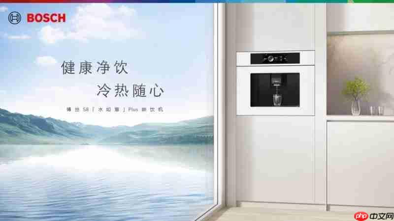 当40℃高温遇上“冰饮自由”,博世嵌饮机如何成为夏日救星?