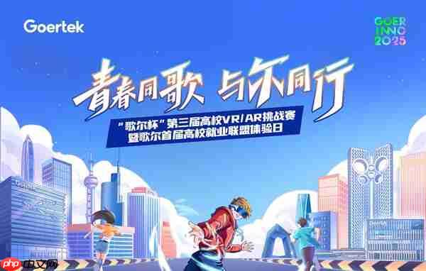 创新无界  元启未来 “歌尔杯”第三届高校VR/AR挑战赛圆满收官