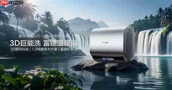 海信玲珑ud ultra电热水器:超短机身+1.5吨大水量 小户型浴室扩容秘籍