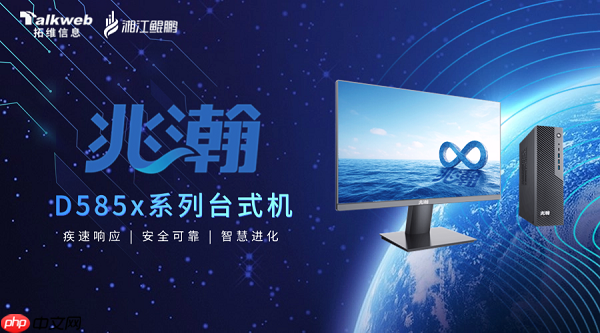 中国联通合作伙伴大会首发!拓维信息重磅推出兆瀚D585x系列台式机