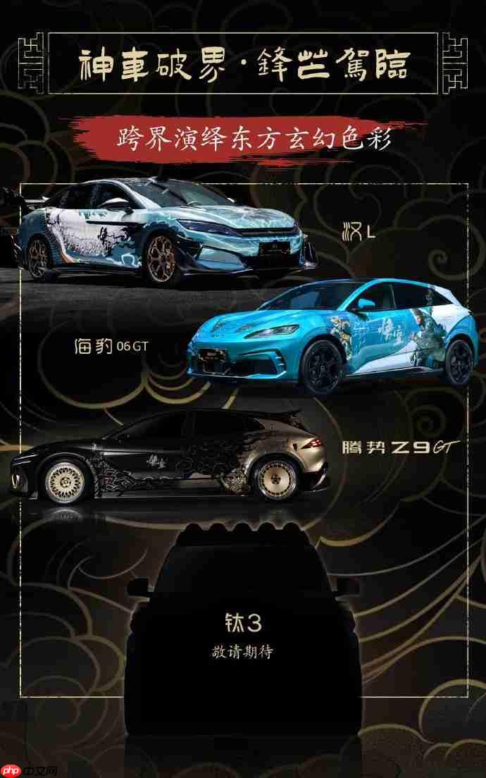 行者无畏! 比亚迪×《黑神话:悟空》4款痛车将亮相2025ChinaJoy