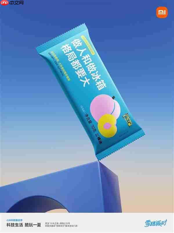 小米之家送60万支“大格局雪糕”:扫码还能抽大冰箱