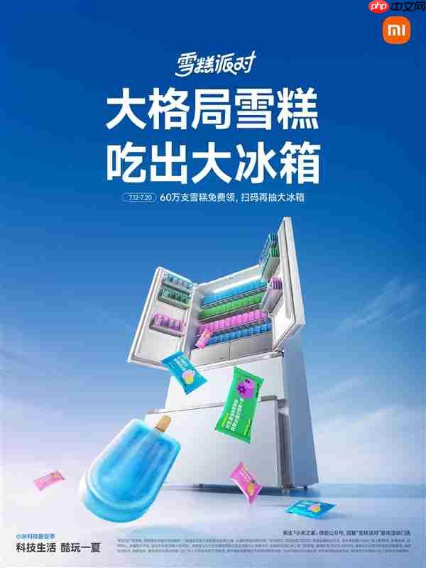 小米之家送60万支“大格局雪糕”:扫码还能抽大冰箱