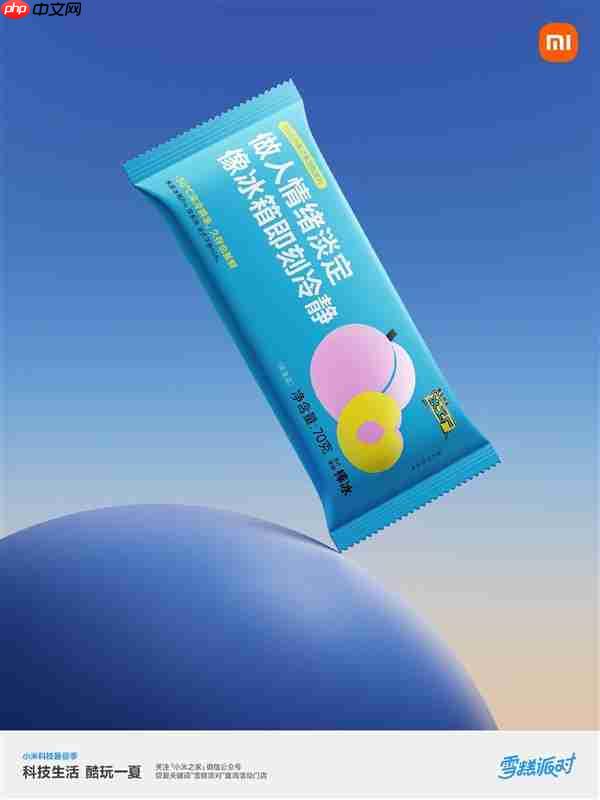 小米之家送60万支“大格局雪糕”:扫码还能抽大冰箱