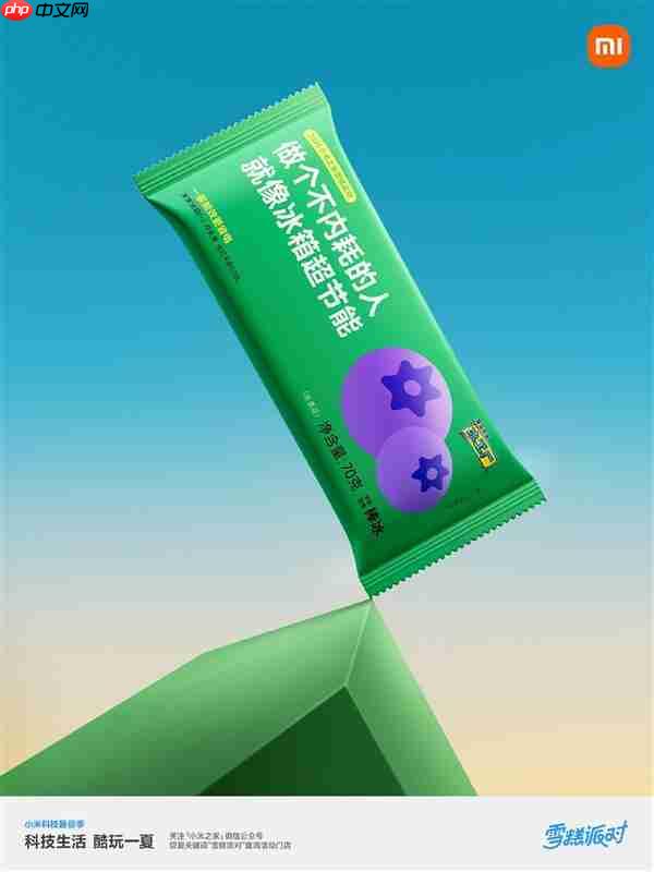 小米之家送60万支“大格局雪糕”:扫码还能抽大冰箱