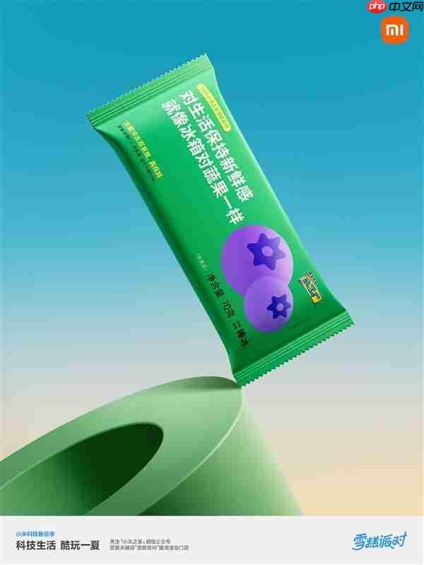 小米之家送60万支“大格局雪糕”:扫码还能抽大冰箱