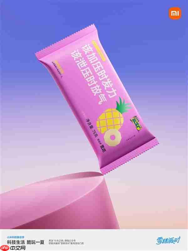 小米之家送60万支“大格局雪糕”:扫码还能抽大冰箱