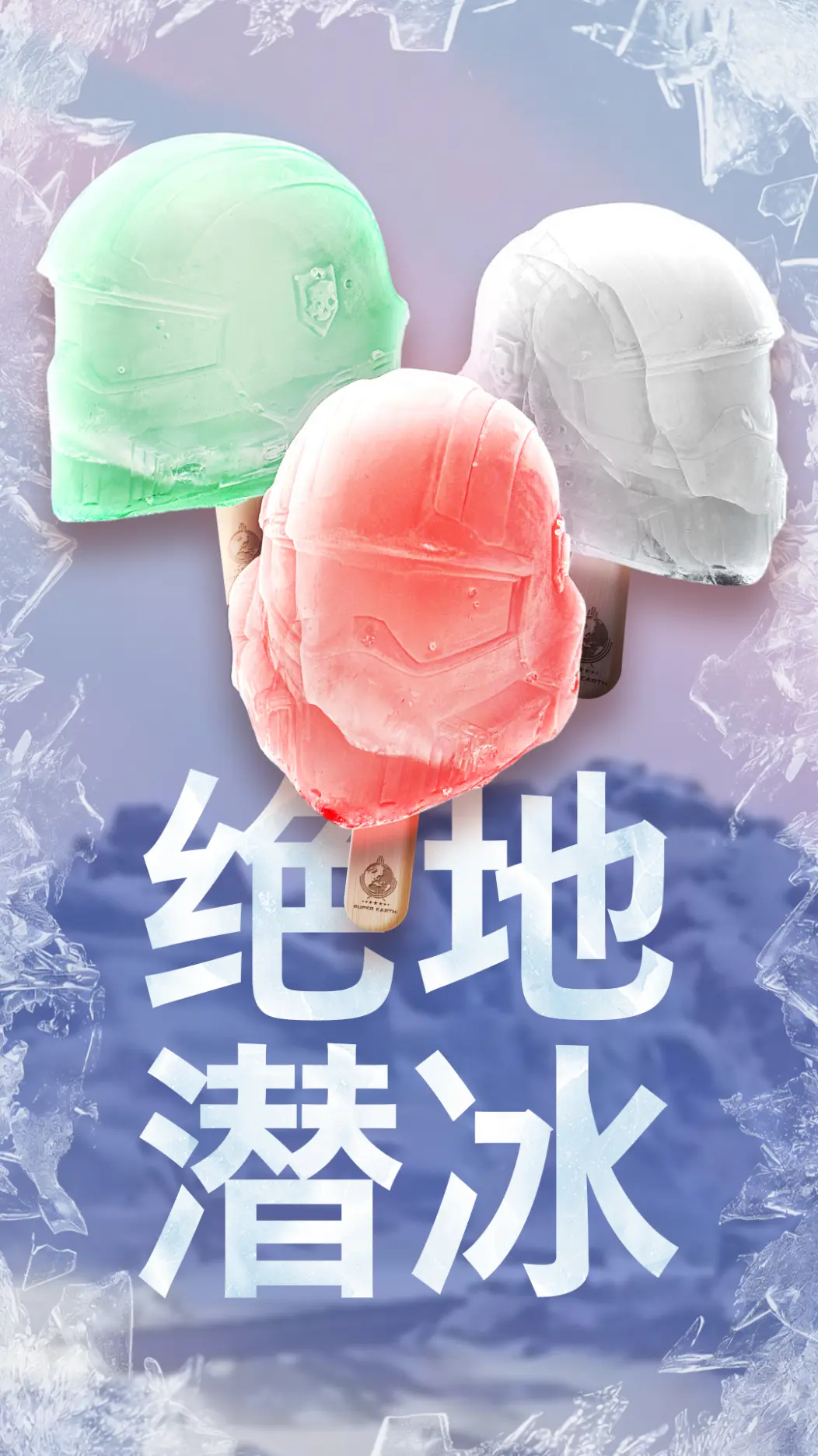 抽象好活!《绝地潜兵》官方发布创意短片“绝地潜冰”