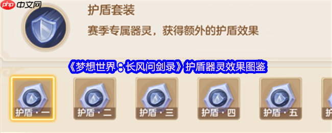 梦想世界长风问剑录护盾器灵完全指南:不动如山,守中藏锋