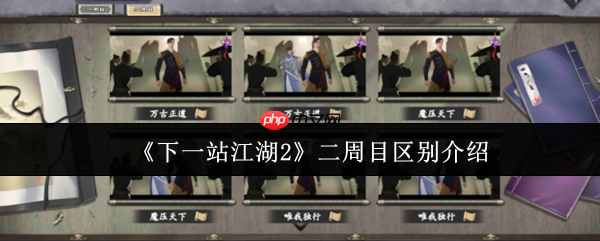 下一站江湖2二周目终极指南:全新征程与质变体验解析