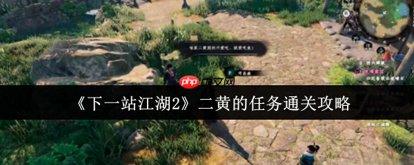 萌犬寻宝指南!下一站江湖2二黄任务全流程速通