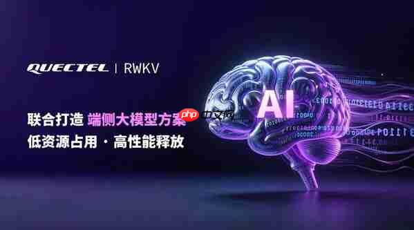 端侧大模型迎来轻革命:移远通信x RWKV 打造轻量AI大脑