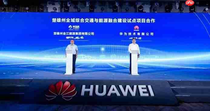 共铸高质量智赢高价值 2025华为中国数字能源创新峰会·云南成功举办