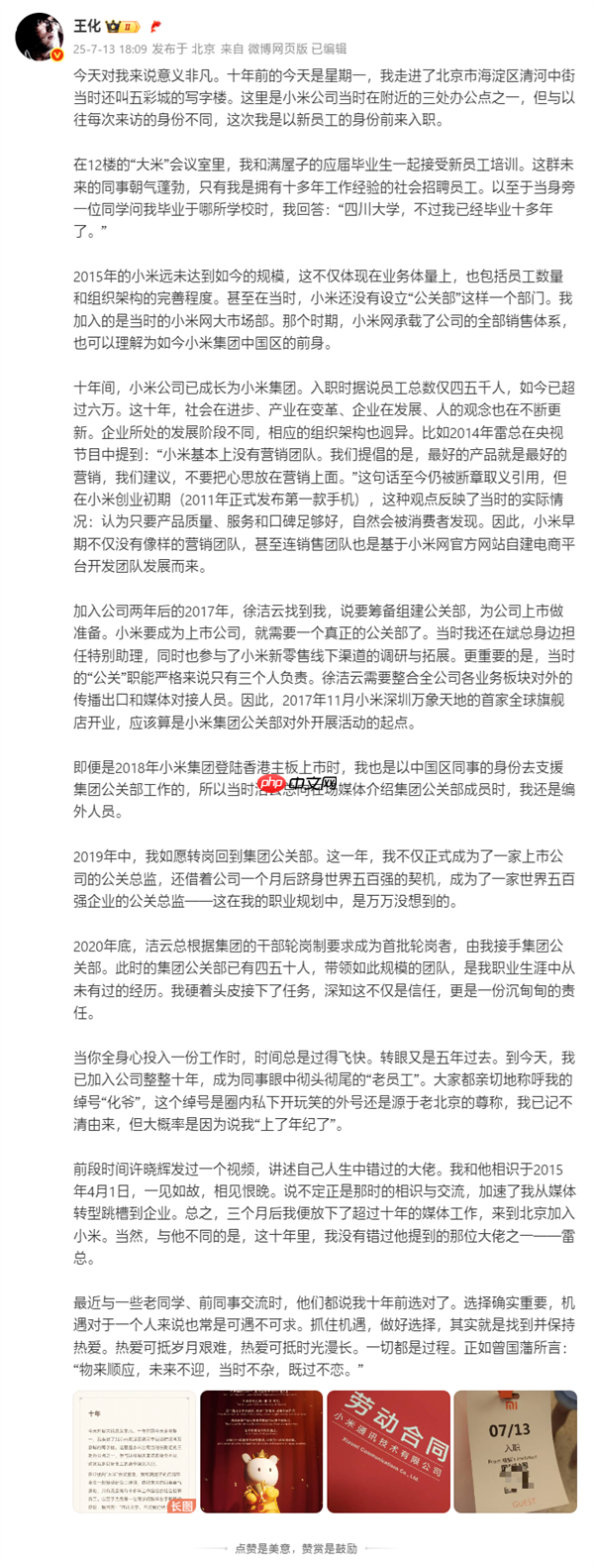 王化晒入职小米10周年纪念：雷军亲自感谢