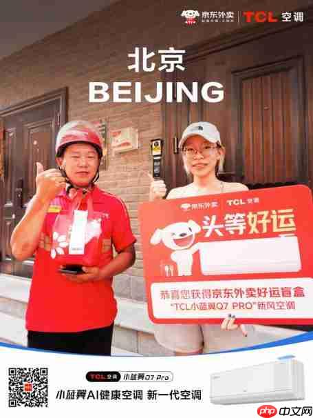 TCL空调x京东清凉大作战:新风空调随单送,引爆夏日“清凉自由”