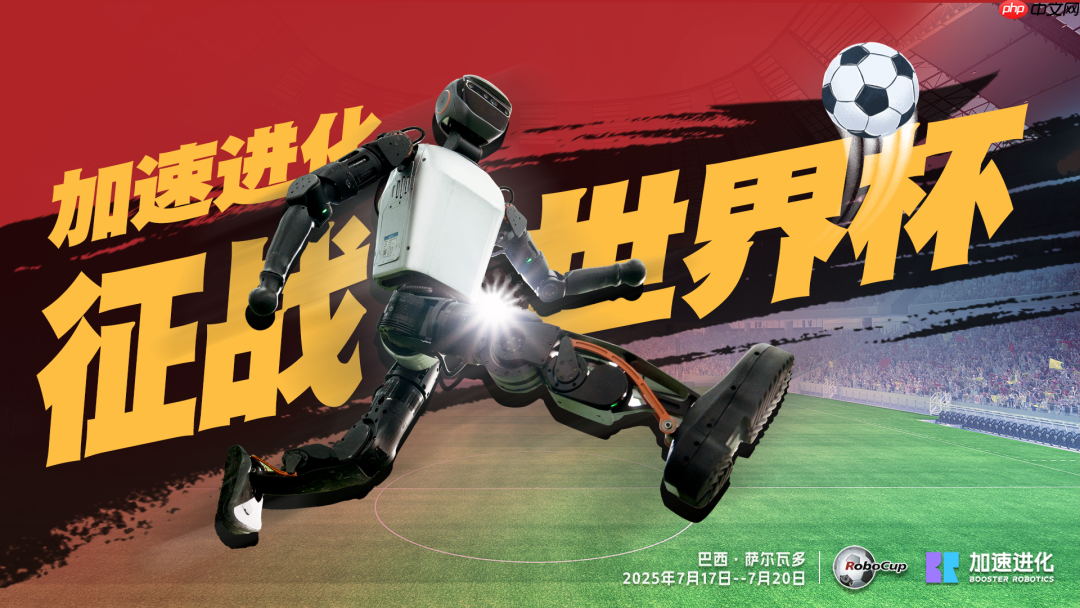 历史性突破:中国战队提前锁定“机器人足球世界杯”冠亚军