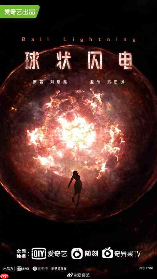 《球状闪电》爱奇艺网剧获发行许可:刘慈欣科幻小说改编,共 30 集