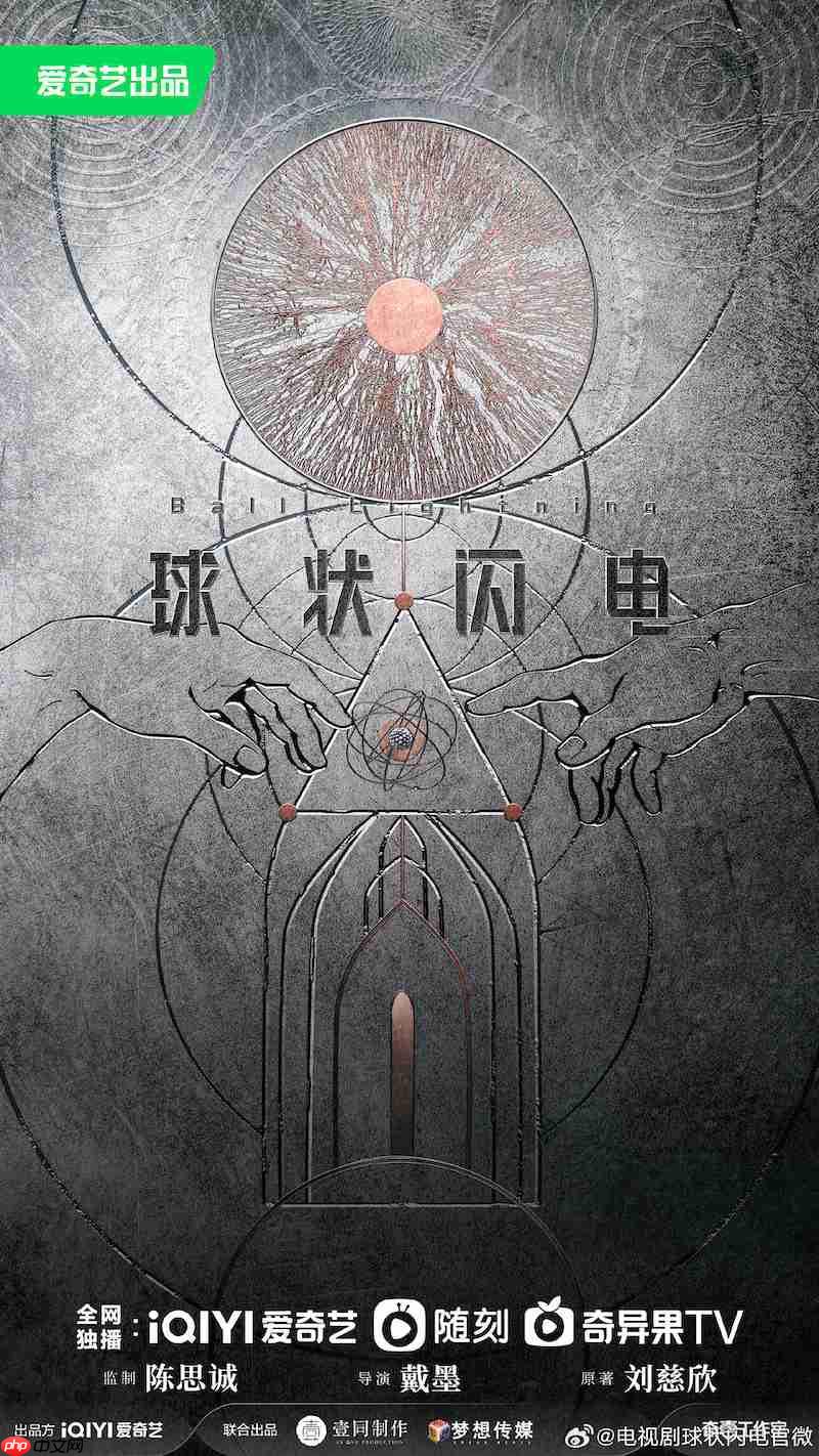 《球状闪电》爱奇艺网剧获发行许可:刘慈欣科幻小说改编,共 30 集
