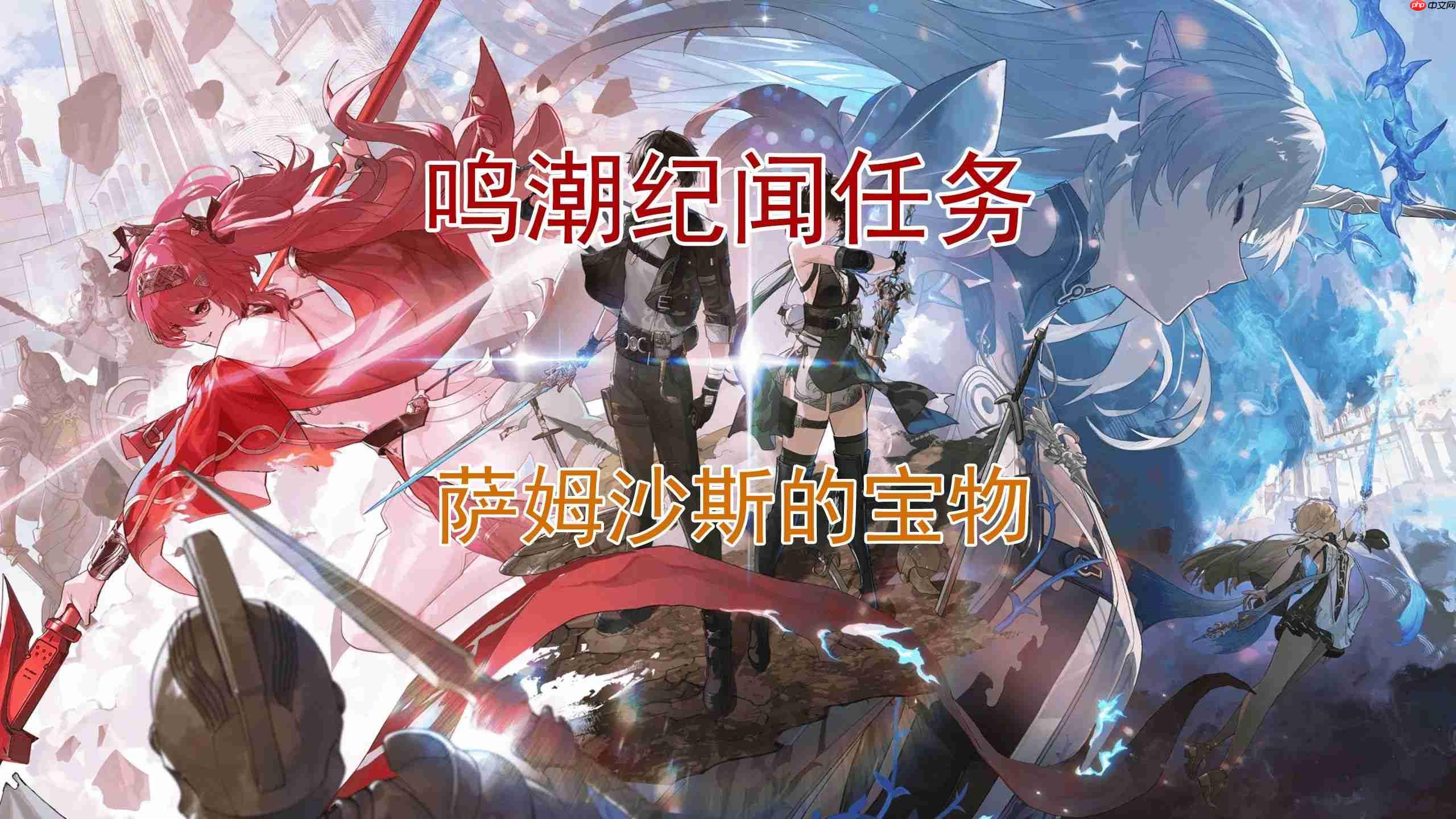 《鸣潮》萨姆沙斯的宝物全流程速通!宝藏猎人必看攻略