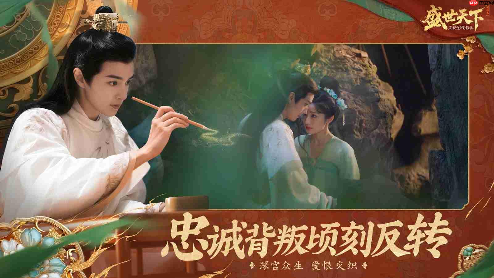 《盛世天下》新曝光!原《隐形守护者》团队打造,宫廷生存挑战等你来战