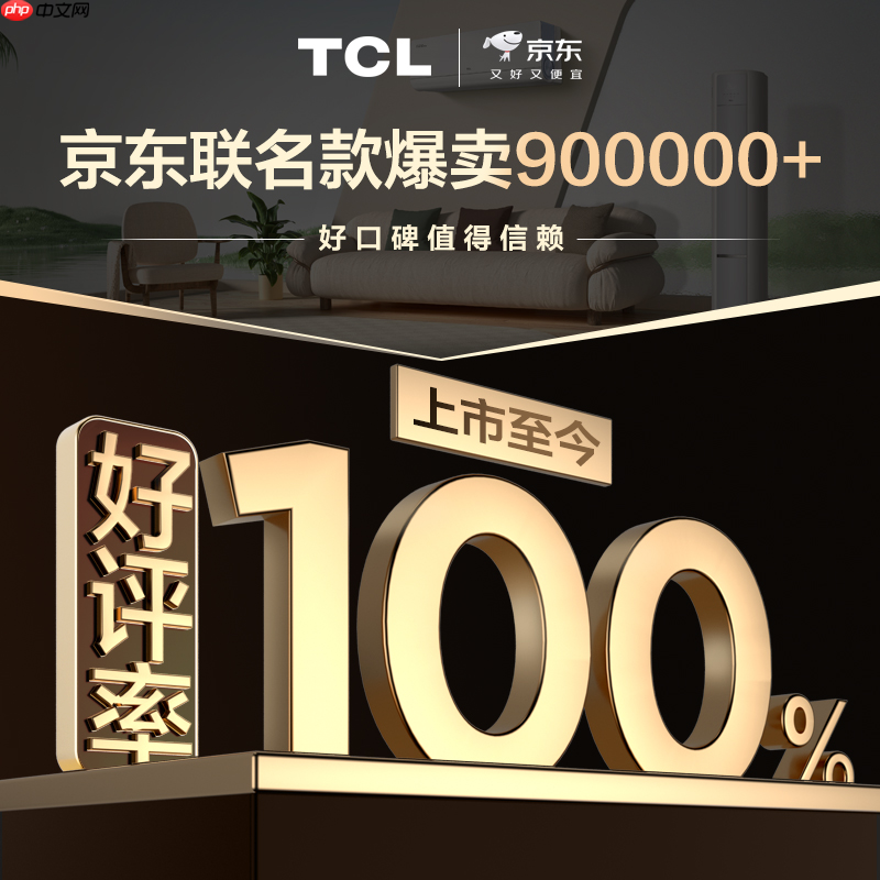 TCL真省电SE空调热销90万套0差评,创造高温下的“清凉奇迹”!